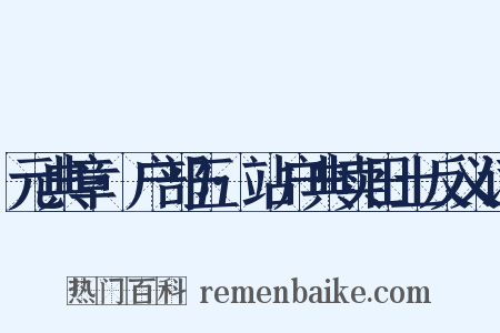 元典章·户部五·站户典卖田土反义词是什么意思的图片
